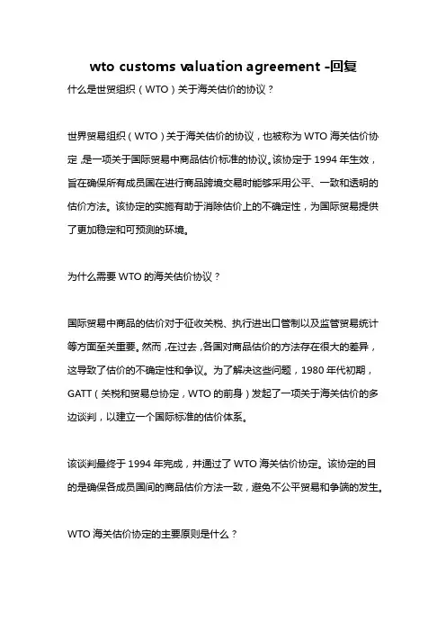 wto customs valuation agreement -回复
