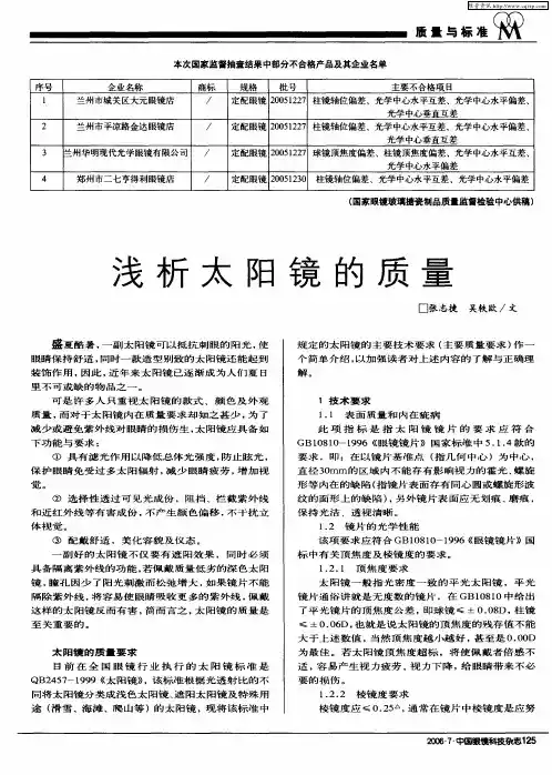 浅析太阳镜的质量