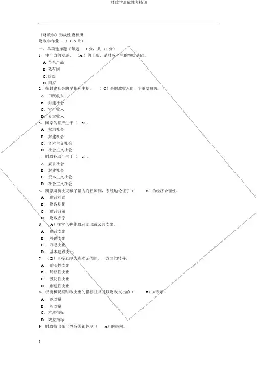 财政学形成性考核册