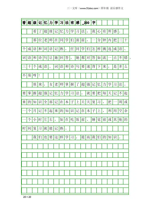 四年级读后感作文：看超级记忆力学习法有感_200字
