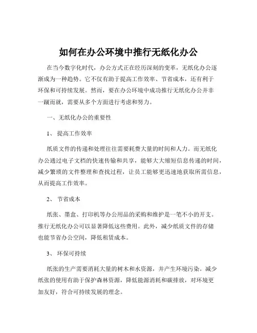 如何在办公环境中推行无纸化办公