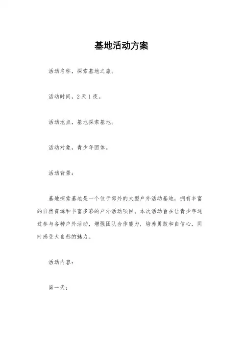 基地活动方案