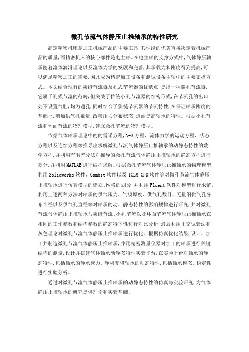 微孔节流气体静压止推轴承的特性研究