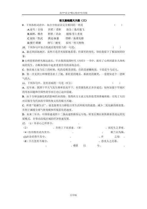 苏教版语文高二语文基础题天天练三