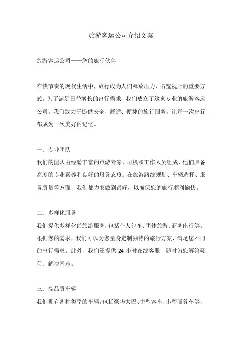旅游客运公司介绍文案