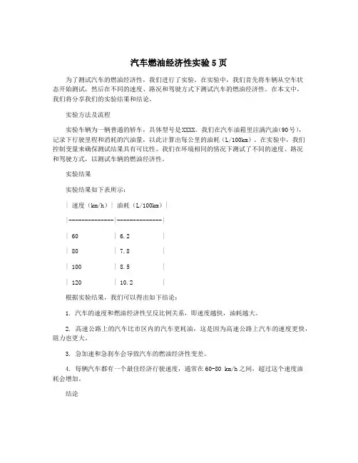 汽车燃油经济性实验5页