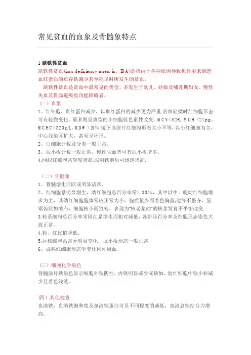 常见贫血的血象及骨髓象特点