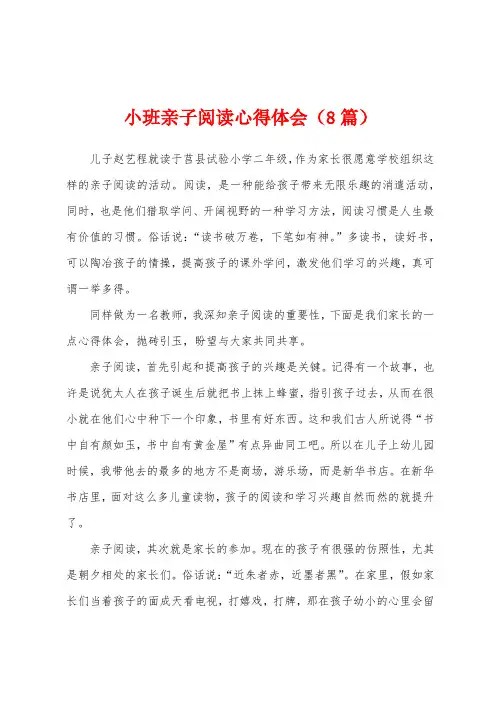 小班亲子阅读心得体会(8篇)