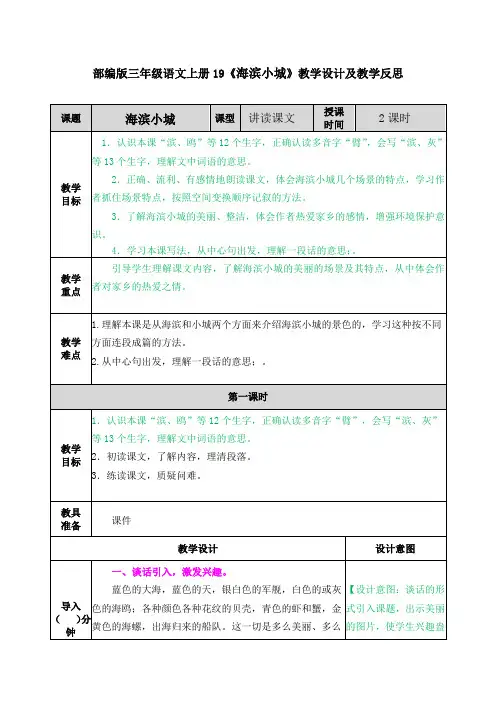 部编版三年级语文上册19《海滨小城》教学设计及教学反思