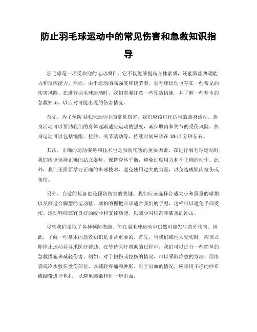 防止羽毛球运动中的常见伤害和急救知识指导