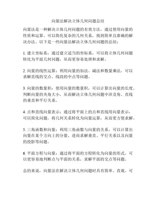 向量法解决立体几何问题总结