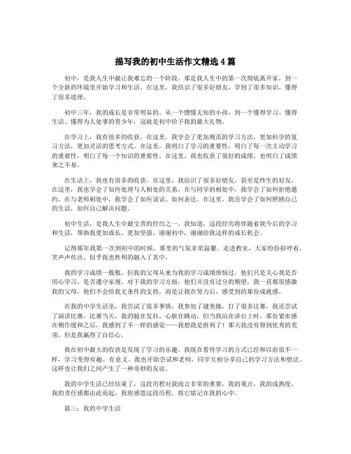 描写我的初中生活作文精选4篇