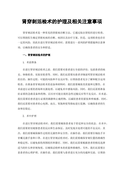 肾穿刺活检术的护理及相关注意事项