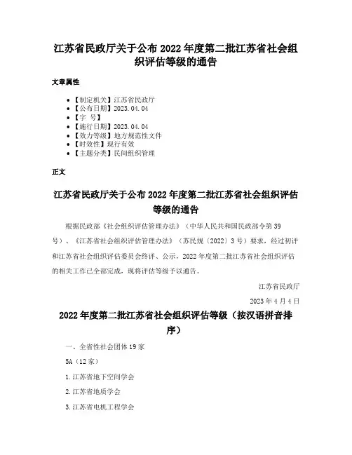 江苏省民政厅关于公布2022年度第二批江苏省社会组织评估等级的通告