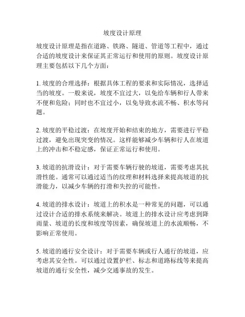 坡度设计原理
