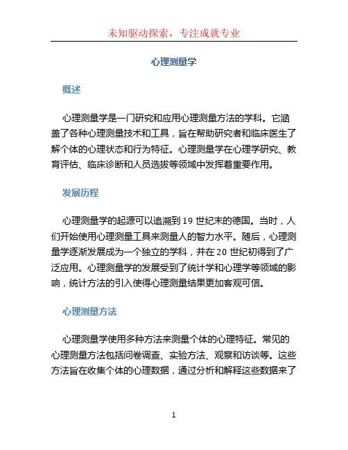心理测量学