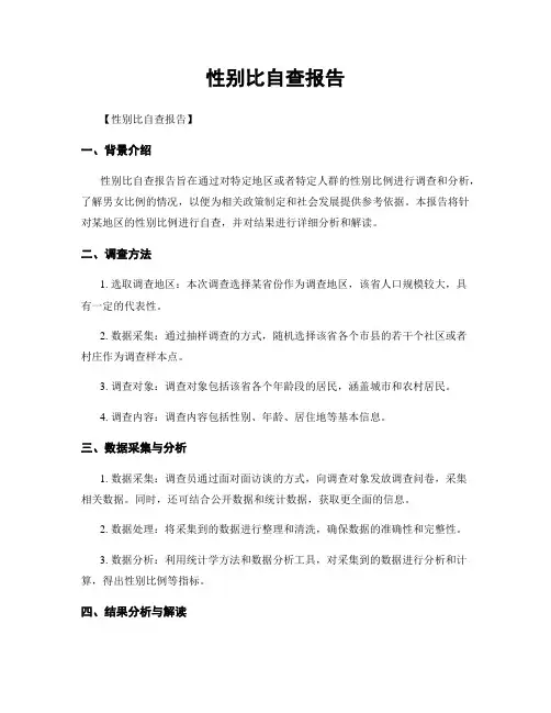 性别比自查报告