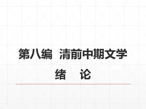 马工程《中国古代文学史》下册第八编清前中期文学 全套PPT课件
