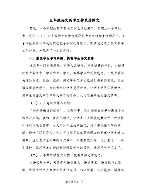 2024年三年级语文教学工作总结范文(9篇)