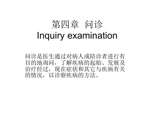 中医诊断-问诊概述