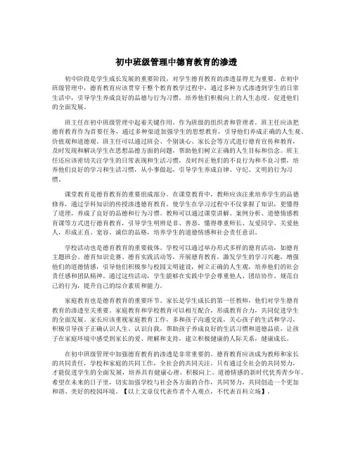 初中班级管理中德育教育的渗透