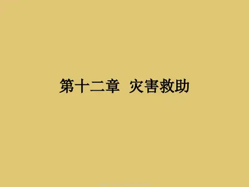 第十二章灾害救助《社会福利与社会救助》PPT课件