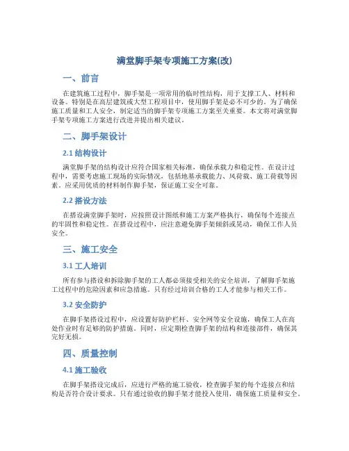 满堂脚手架专项施工方案(改)