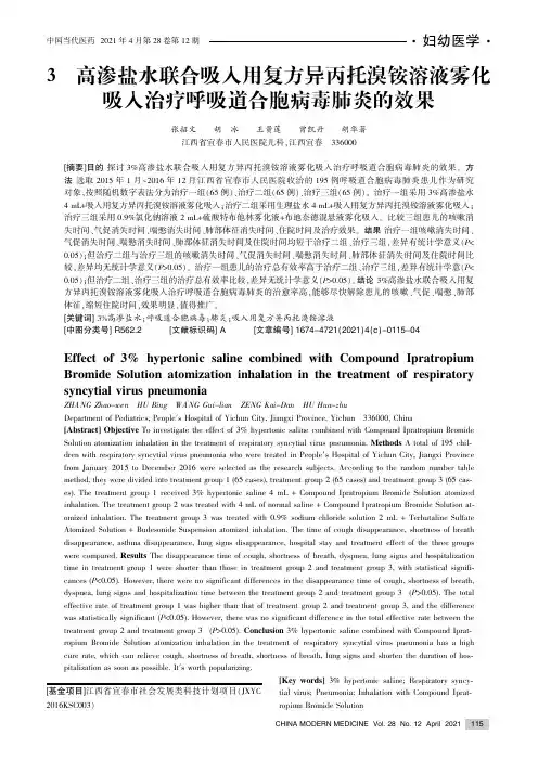 3%高渗盐水联合吸入用复方异丙托溴铵溶液雾化吸入治疗呼吸道合胞病毒肺炎的效果