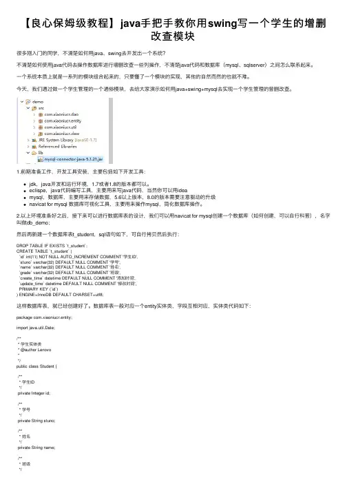 【良心保姆级教程】java手把手教你用swing写一个学生的增删改查模块