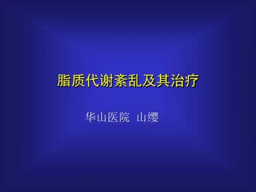 血脂治疗及其进展-79页精选文档