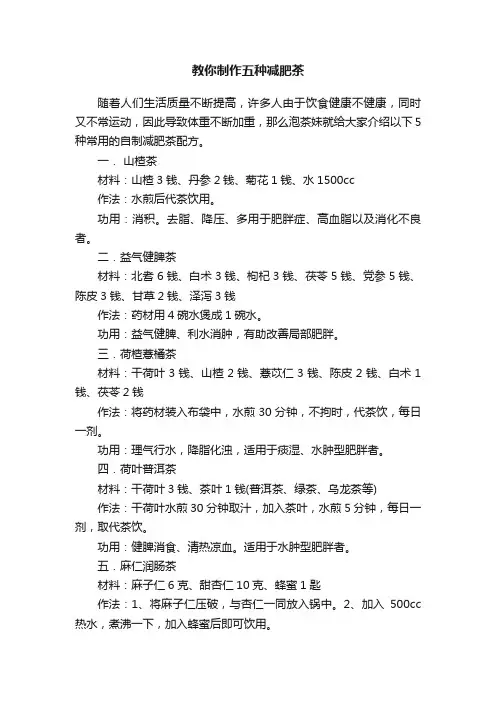 教你制作五种减肥茶