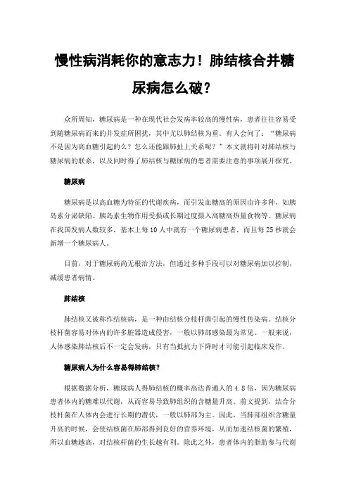 慢性病消耗你的意志力！肺结核合并糖尿病怎么破？