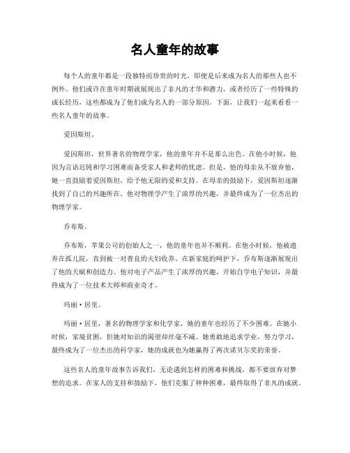 名人童年的故事
