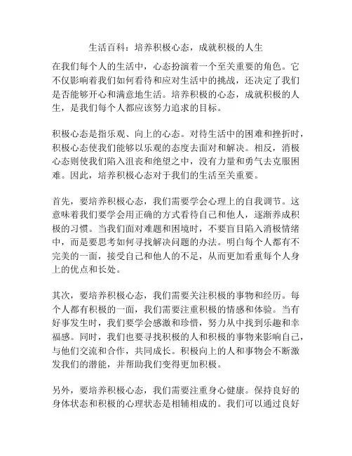 生活百科：培养积极心态,成就积极的人生