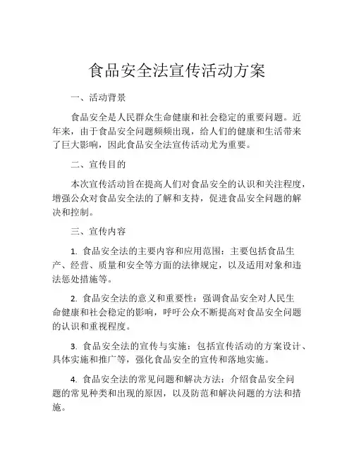 食品安全法宣传活动方案