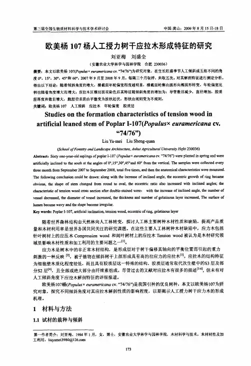 欧美杨107杨人工授力树干应拉木形成特征的研究