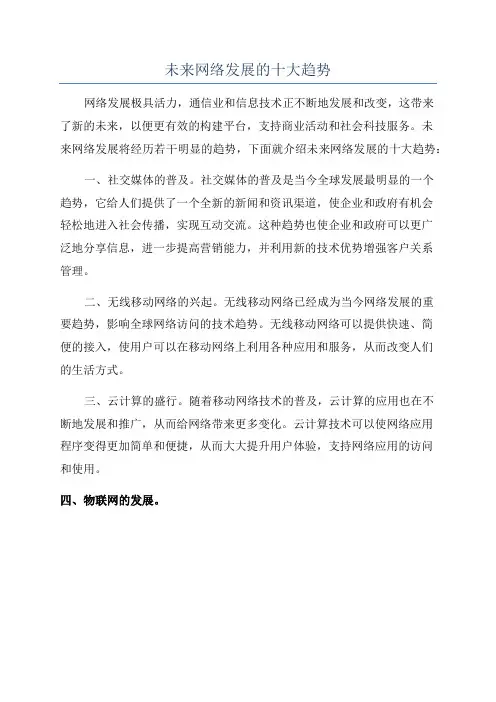 未来网络发展的十大趋势