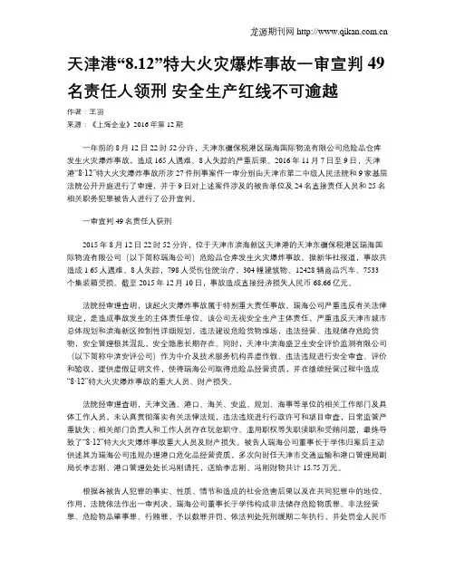 天津港“8.12”特大火灾爆炸事故一审宣判 49名责任人领刑 安全生产