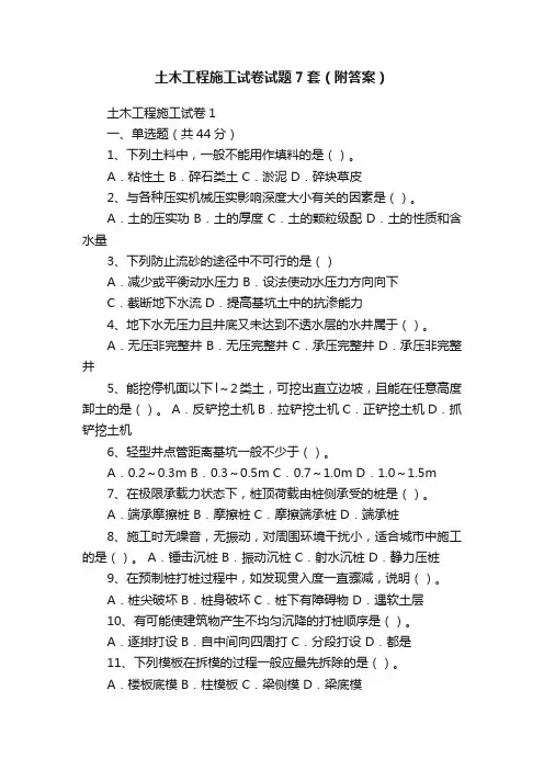 土木工程施工试卷试题7套（附答案）