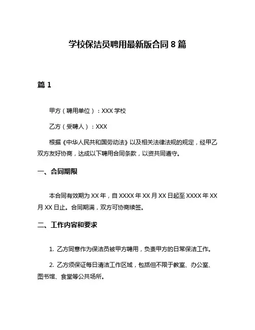 学校保洁员聘用最新版合同8篇
