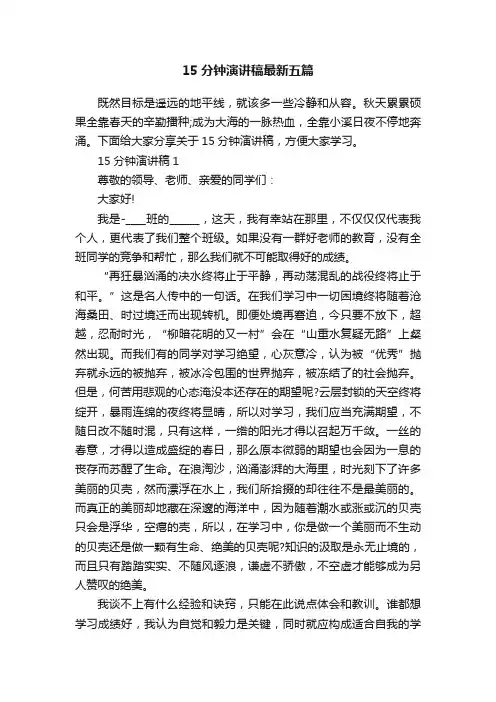 15分钟演讲稿最新五篇