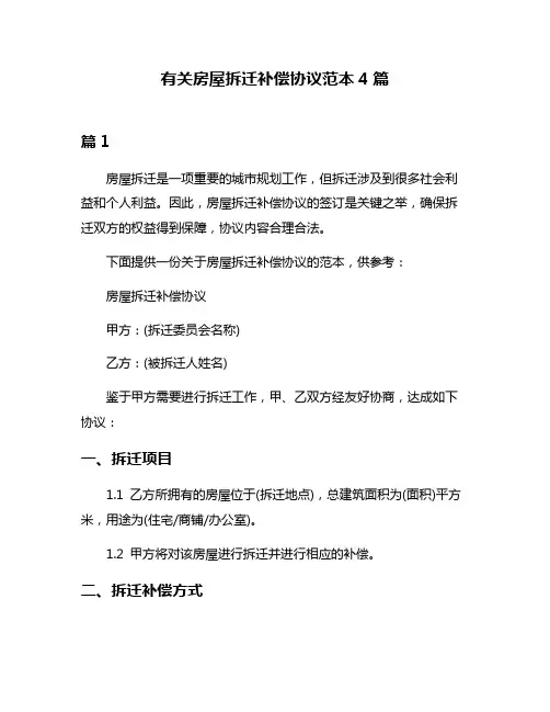 有关房屋拆迁补偿协议范本4篇