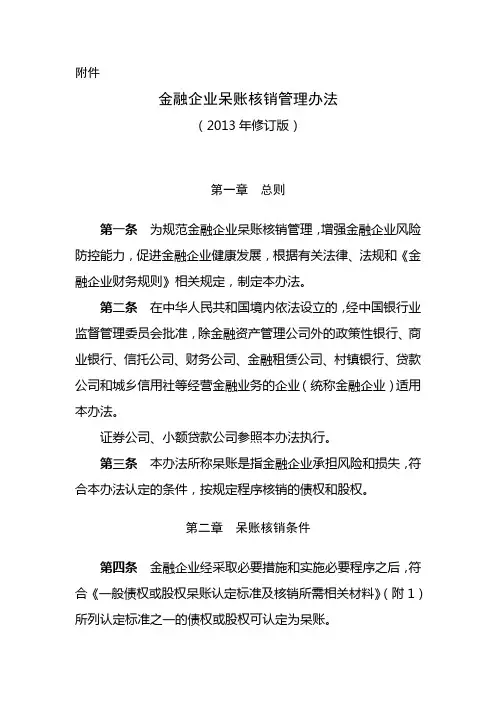 《金融企业呆账核销管理办法(2013年修订版)》含附件.