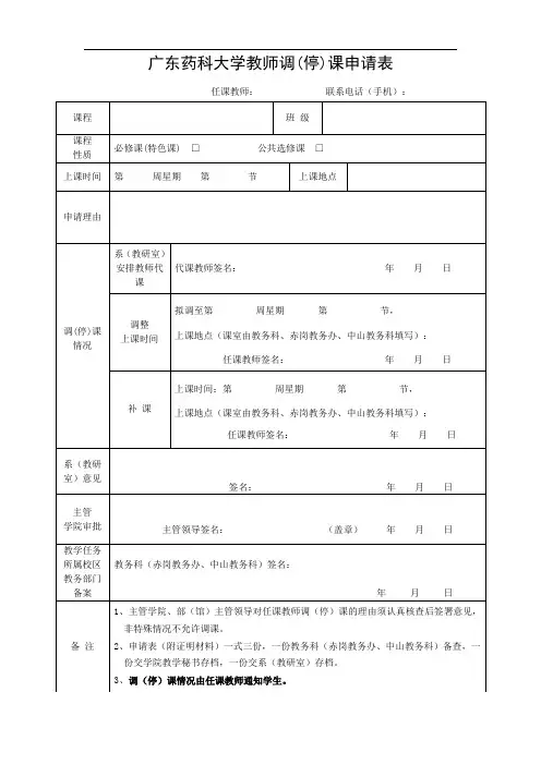 广东药科大学教师调(停)课申请表
