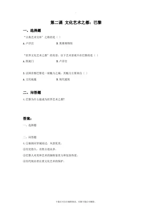初中人教版历史与社会七年级上册第4单元第2课《文化艺术之：都巴黎》习题