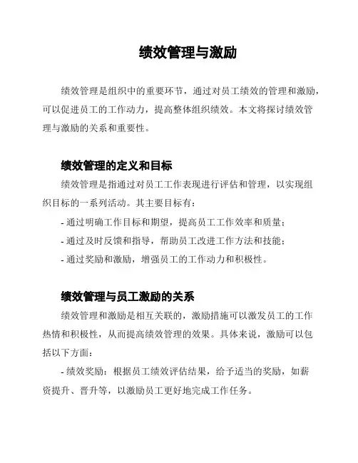 绩效管理与激励