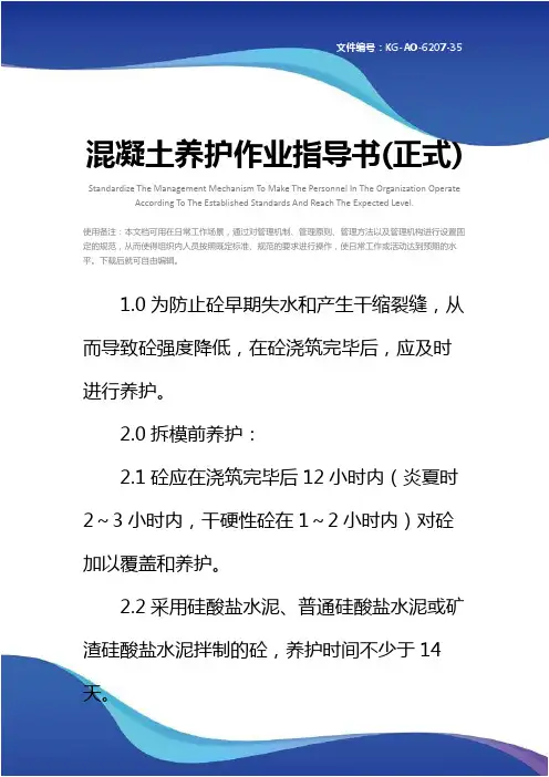 混凝土养护作业指导书(正式)