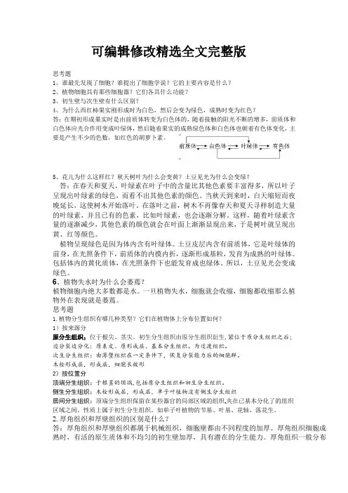 【2024版】大一植物学思考题答案