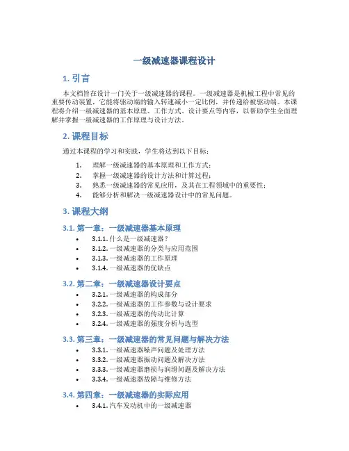 一级减速器课程设计