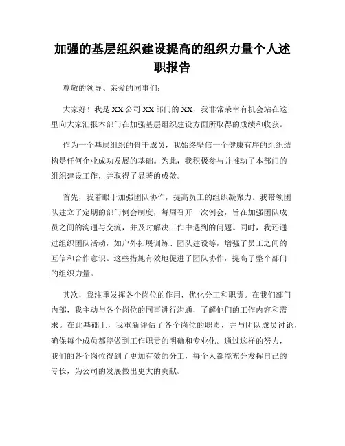 加强的基层组织建设提高的组织力量个人述职报告